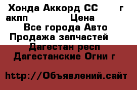 Хонда Аккорд СС7 1994г акпп 2.0F20Z1 › Цена ­ 14 000 - Все города Авто » Продажа запчастей   . Дагестан респ.,Дагестанские Огни г.